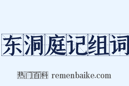 东洞庭记组词是什么意思的图片
